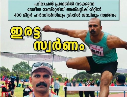 ദേശീയ മാസ്റ്റേഴ്‌സ് കായികമേള വയനാട് പോലീസിന്റെ യശസ്സുയര്‍ത്തി വീണ്ടും അജ്മല്‍